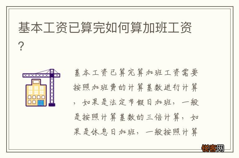 基本工资已算完如何算加班工资？