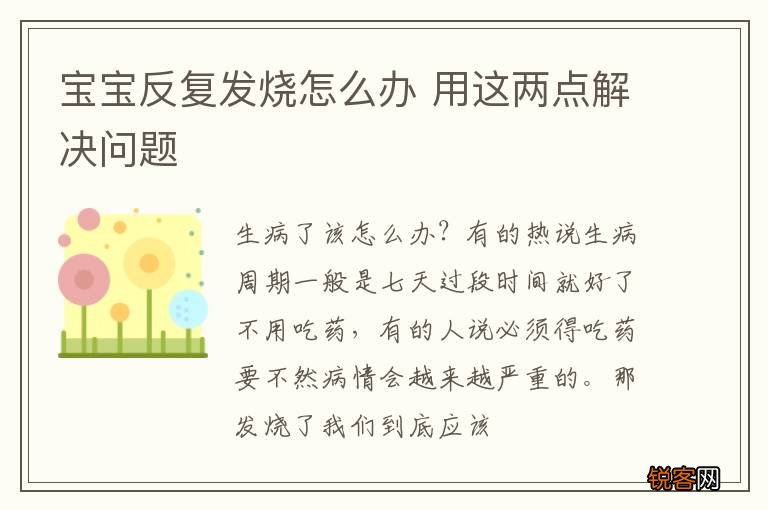 宝宝反复发烧怎么办 用这两点解决问题