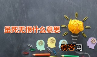 虽死无恨什么意思 虽死无恨出自何处