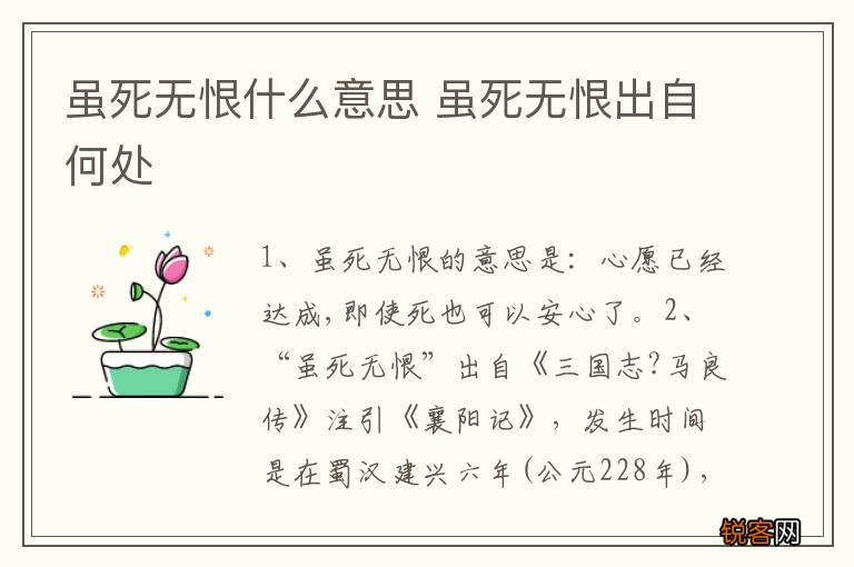 虽死无恨什么意思 虽死无恨出自何处