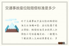 交通事故座位险赔偿标准是多少