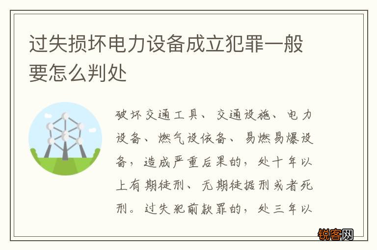 过失损坏电力设备成立犯罪一般要怎么判处