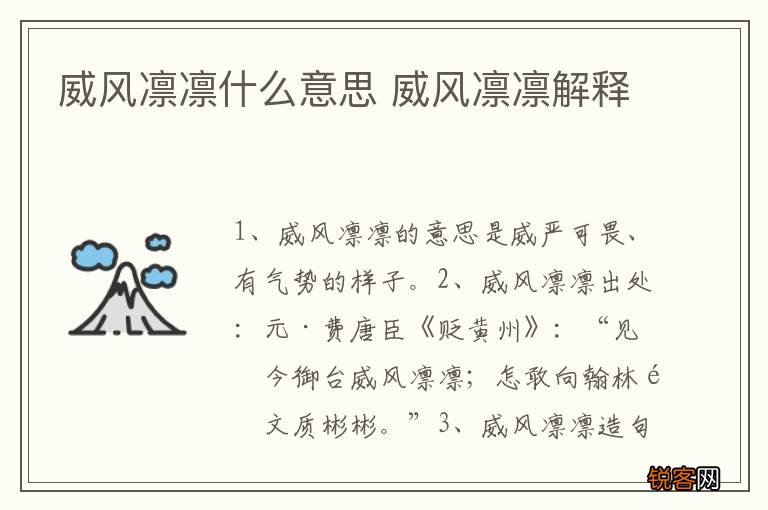 威风凛凛什么意思 威风凛凛解释