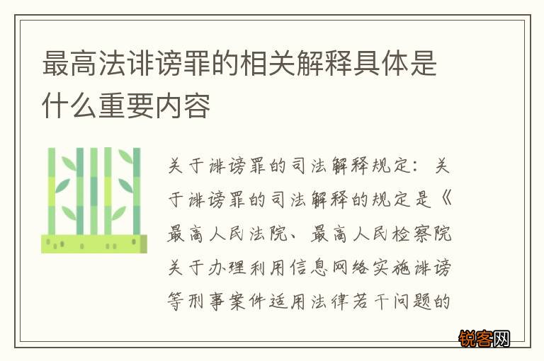 最高法诽谤罪的相关解释具体是什么重要内容