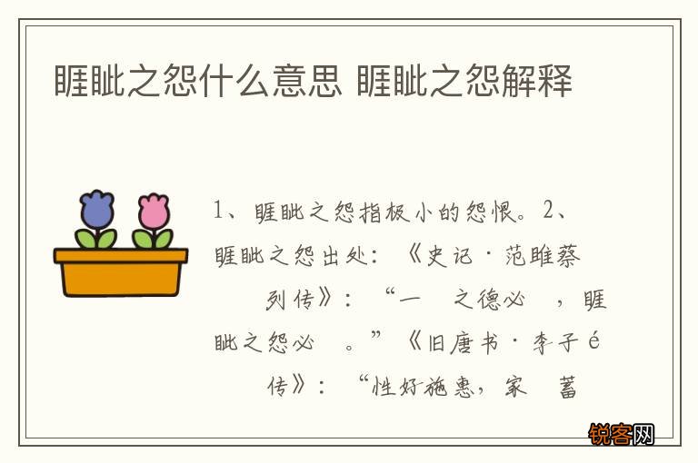 睚眦之怨什么意思 睚眦之怨解释