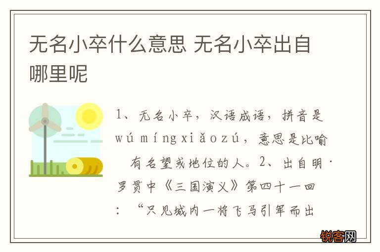 无名小卒什么意思 无名小卒出自哪里呢