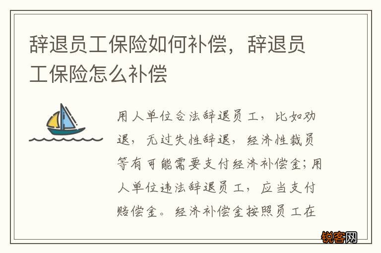 辞退员工保险如何补偿,辞退员工保险怎么补偿