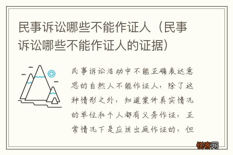民事诉讼哪些不能作证人的证据 民事诉讼哪些不能作证人