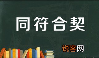 同符合契是什么意思 同符合契出自何处