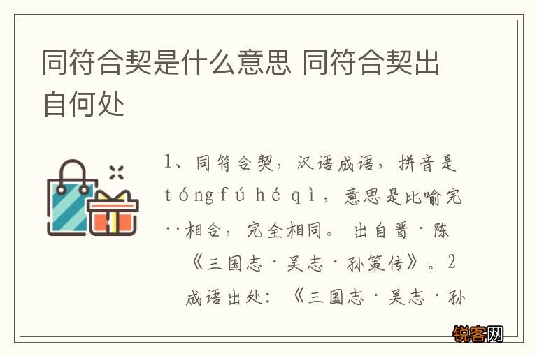 同符合契是什么意思 同符合契出自何处