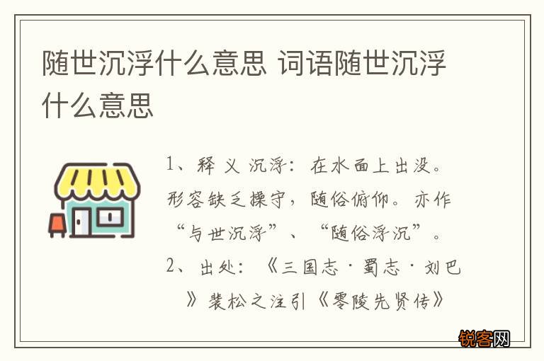 随世沉浮什么意思 词语随世沉浮什么意思