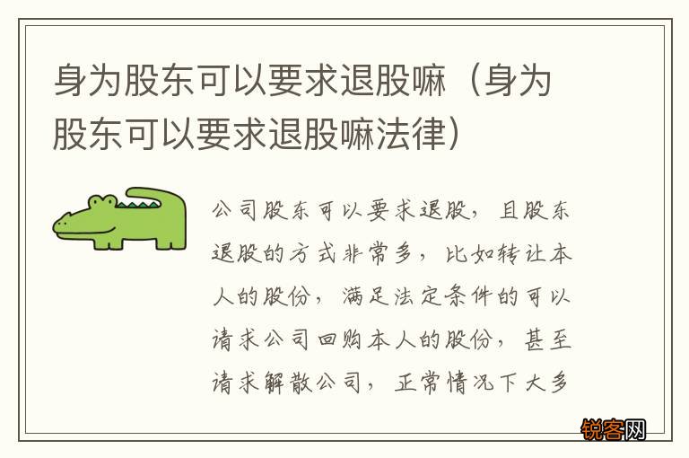 身为股东可以要求退股嘛法律 身为股东可以要求退股嘛