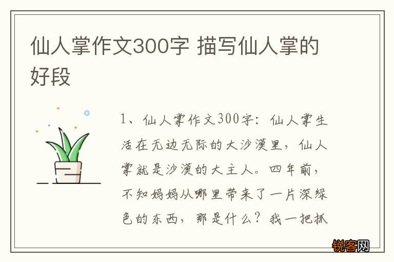 仙人掌作文300字 描写仙人掌的好段