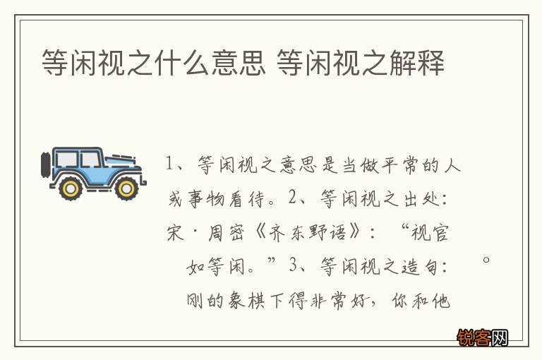 等闲视之什么意思 等闲视之解释