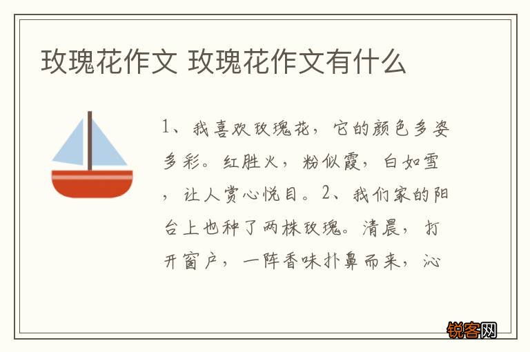 玫瑰花作文 玫瑰花作文有什么