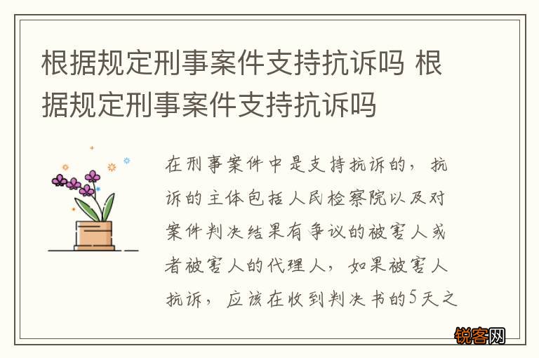 根据规定刑事案件支持抗诉吗 根据规定刑事案件支持抗诉吗