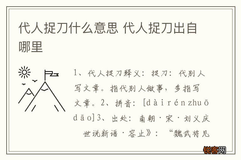 代人捉刀什么意思 代人捉刀出自哪里