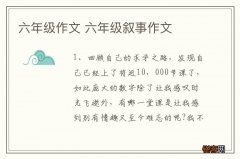 六年级作文 六年级叙事作文