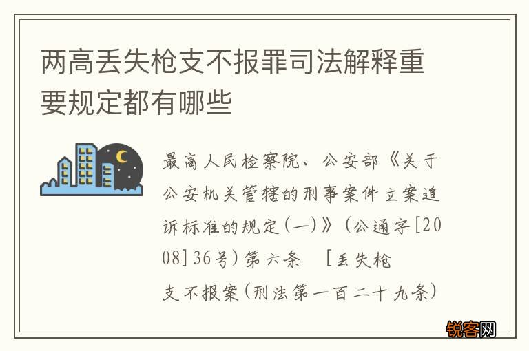 两高丢失枪支不报罪司法解释重要规定都有哪些