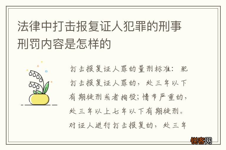 法律中打击报复证人犯罪的刑事刑罚内容是怎样的