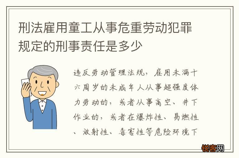 刑法雇用童工从事危重劳动犯罪规定的刑事责任是多少