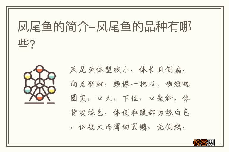 凤尾鱼的简介-凤尾鱼的品种有哪些？