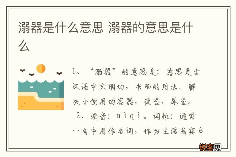 溺器是什么意思 溺器的意思是什么