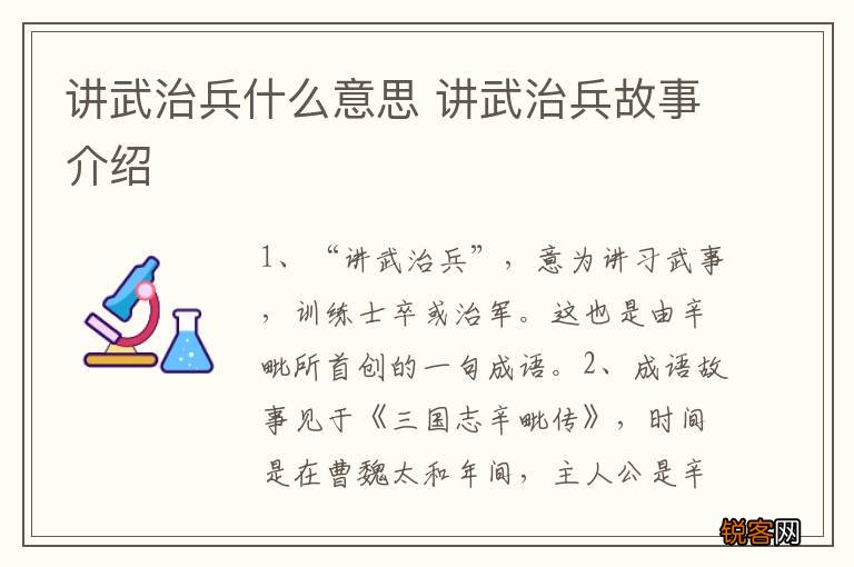 讲武治兵什么意思 讲武治兵故事介绍
