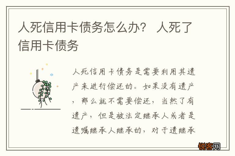 人死信用卡债务怎么办? 人死了信用卡债务