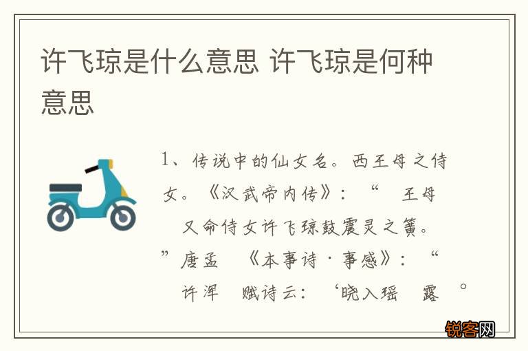 许飞琼是什么意思 许飞琼是何种意思