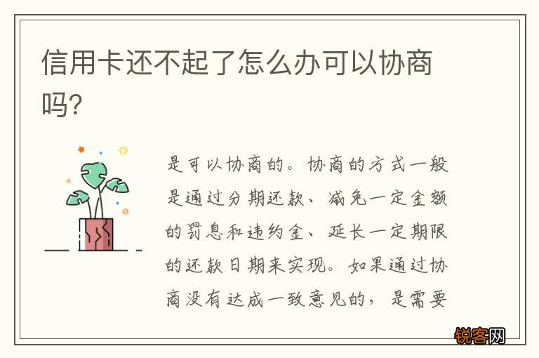 信用卡还不起了怎么办可以协商吗？
