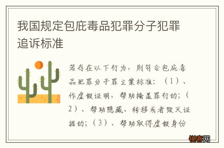我国规定包庇毒品犯罪分子犯罪追诉标准