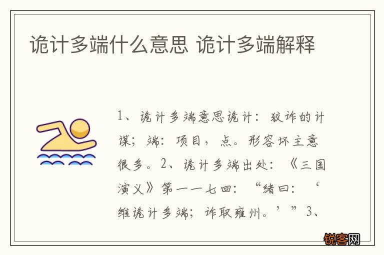 诡计多端什么意思 诡计多端解释