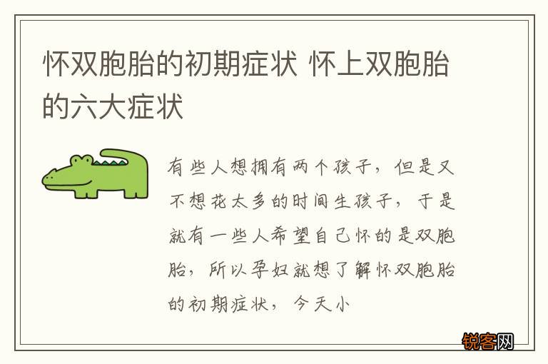 怀双胞胎的初期症状 怀上双胞胎的六大症状