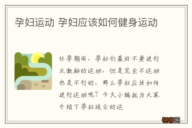 孕妇运动 孕妇应该如何健身运动