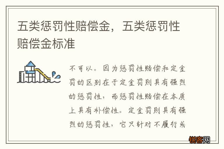 五类惩罚性赔偿金，五类惩罚性赔偿金标准