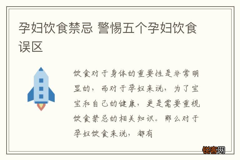 孕妇饮食禁忌 警惕五个孕妇饮食误区