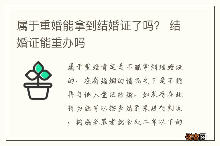 属于重婚能拿到结婚证了吗？ 结婚证能重办吗
