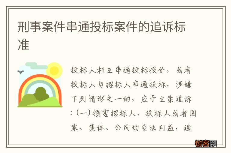 刑事案件串通投标案件的追诉标准