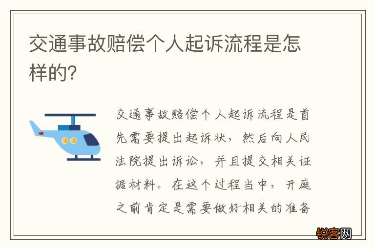 交通事故赔偿个人起诉流程是怎样的?