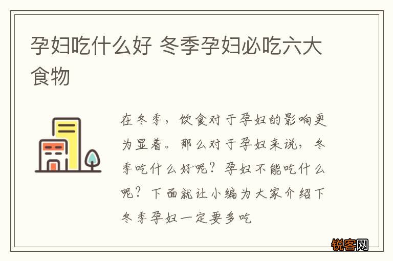 孕妇吃什么好 冬季孕妇必吃六大食物