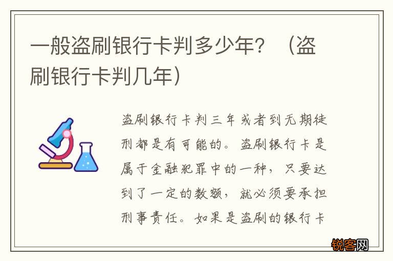 盗刷银行卡判几年 一般盗刷银行卡判多少年?