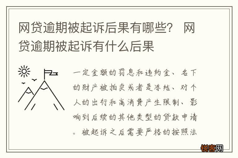 网贷逾期被起诉后果有哪些？ 网贷逾期被起诉有什么后果