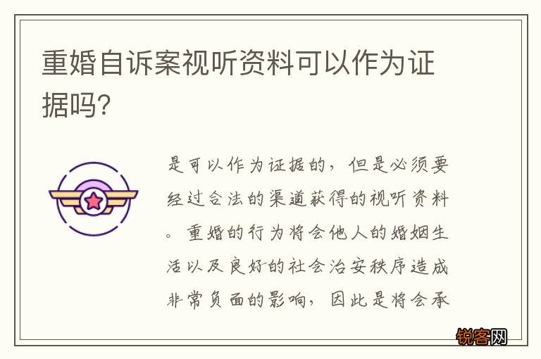 重婚自诉案视听资料可以作为证据吗？