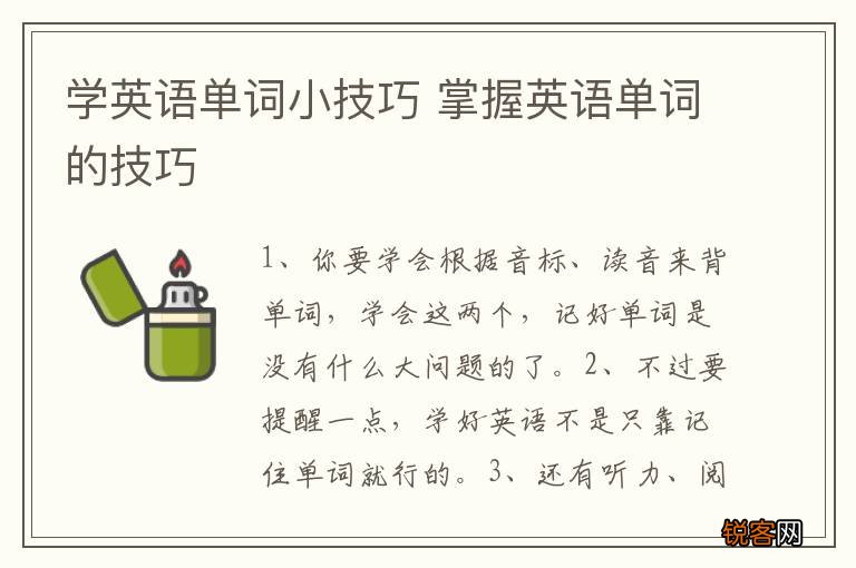 学英语单词小技巧 掌握英语单词的技巧