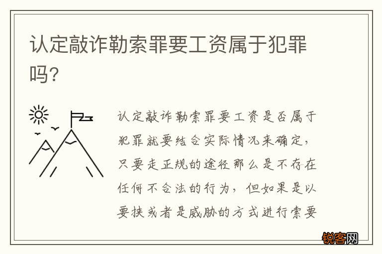 认定敲诈勒索罪要工资属于犯罪吗?