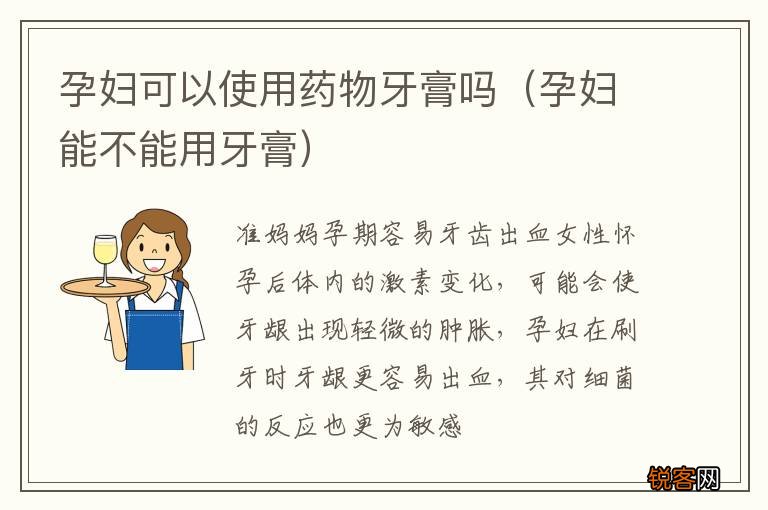 孕妇能不能用牙膏 孕妇可以使用药物牙膏吗