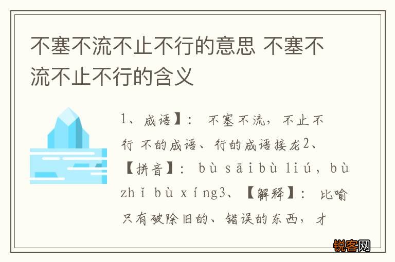 不塞不流不止不行的意思 不塞不流不止不行的含义