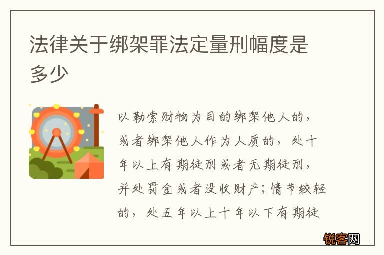 法律关于绑架罪法定量刑幅度是多少