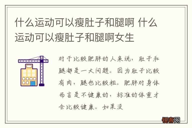 什么运动可以瘦肚子和腿啊 什么运动可以瘦肚子和腿啊女生